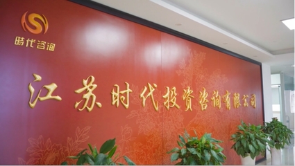 時(shí)代咨詢 迎趕浪潮，建立數(shù)字化咨詢管理體系投資管理咨詢