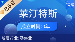 廈門市湖里區(qū)萊汀特斯百貨店 社區(qū)日用雜品銷售的一站式選擇