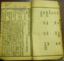 《改良幼學須知句解》校注札記 以世統歌與朝廷相猷章為中心