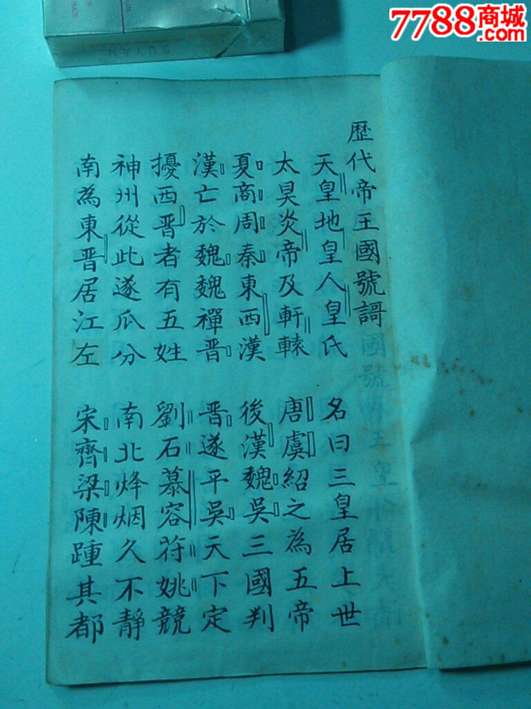 歷代帝王國號世統謌-價格:888元-se32779378-古籍/善本-零售-7788收藏__中國收藏熱線
